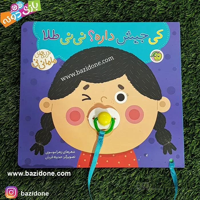 کتاب پستونکی کی جیش داره؟ نی نی طلا