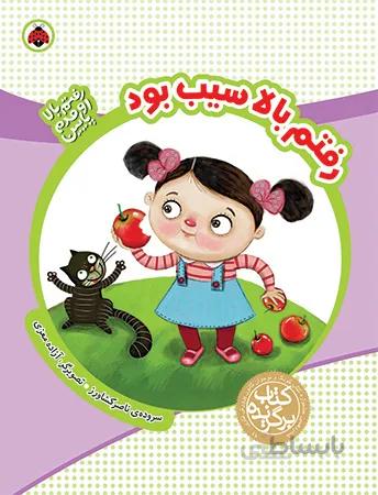 رفتم بالا سیب بود