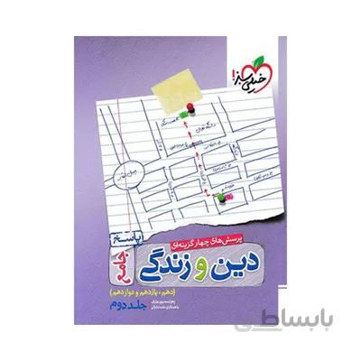 کتاب پاسخ پرسشهای چهار گزینه ای دین و زندگی جامع دهم یازدهم و دوازدهم عمومی خیلی سبز جلد دوم