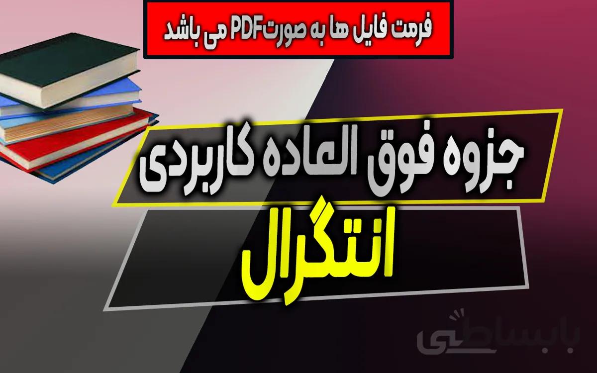 جزوه فوق العاده کابردی انترگال - از صفر تا صد تنها در 30 صفحه