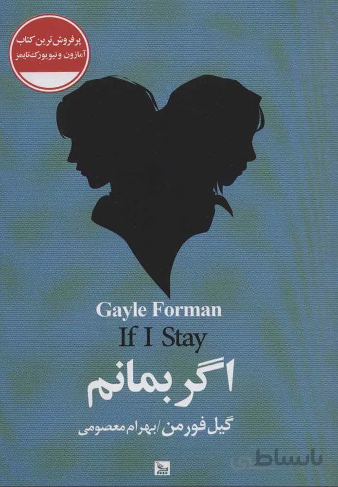 اگر بمانم (كد ناشر : 177)
