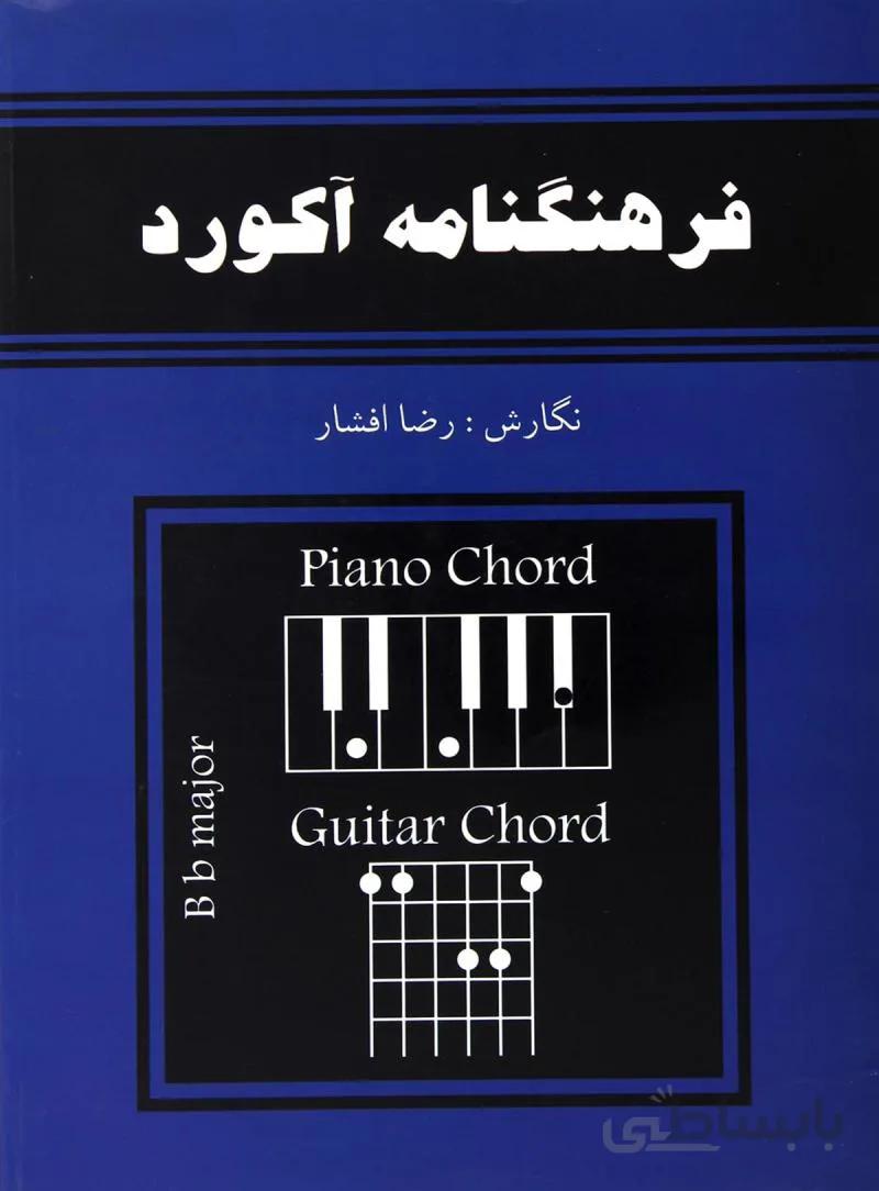 کتاب فرهنگنامه آکورد