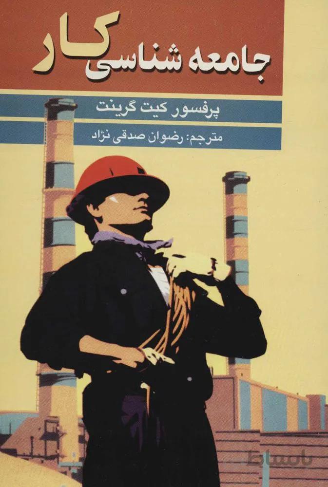 جامعه شناسي كار (كد ناشر : 118)