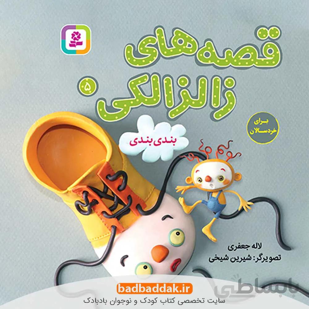 قصه های زالزالکی 5