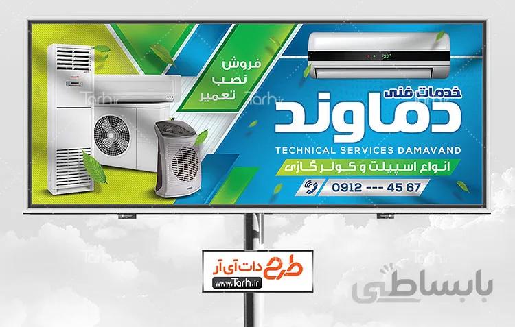 طرح تابلو خدمات کولر و اسپلیت