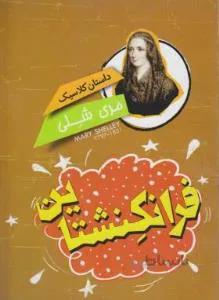 داستان کلاسیک فرانکشتاین (مری شلی