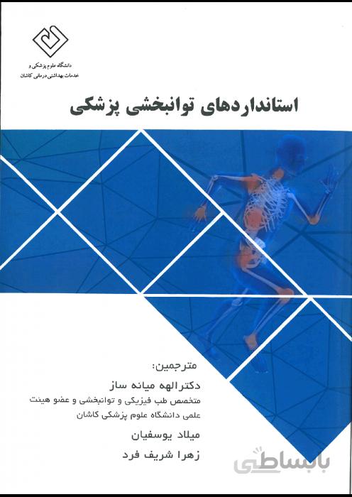 استانداردهای توانبخشی پزشکی