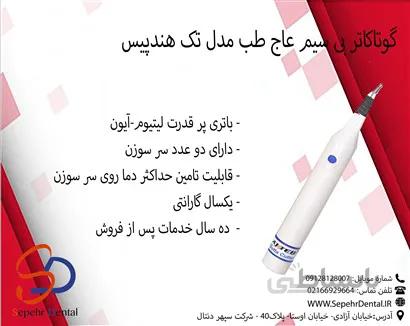 گوتاکاتر بی سیم عاج طب Ajteb مدل تک هندپیس