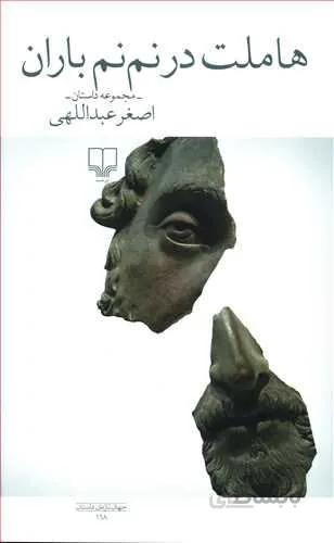 هاملت در نم نم باران (کد ناشر : 101)