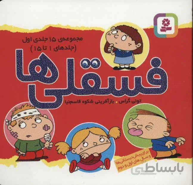 مجموعه فسقلي ها 1 (جلدهای 1تا15)(جلدشوميز) (كد ناشر : 145)