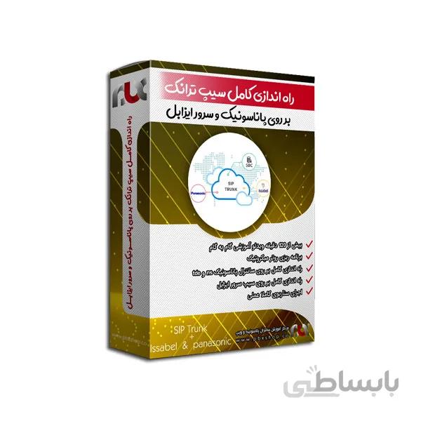 آموزش راه اندازی سیپ ترانک بر روی پاناسونیک و ایزابل