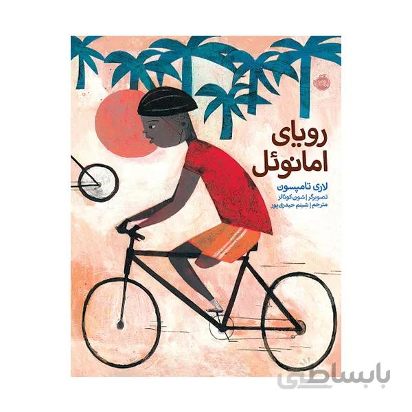 رویای امانوئل