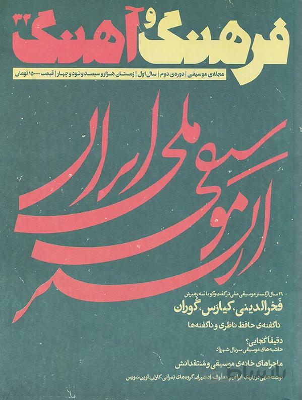 مجله موسیقی فرهنگ و آهنگ 32