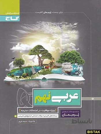 پرسمان عربی نهم گاج