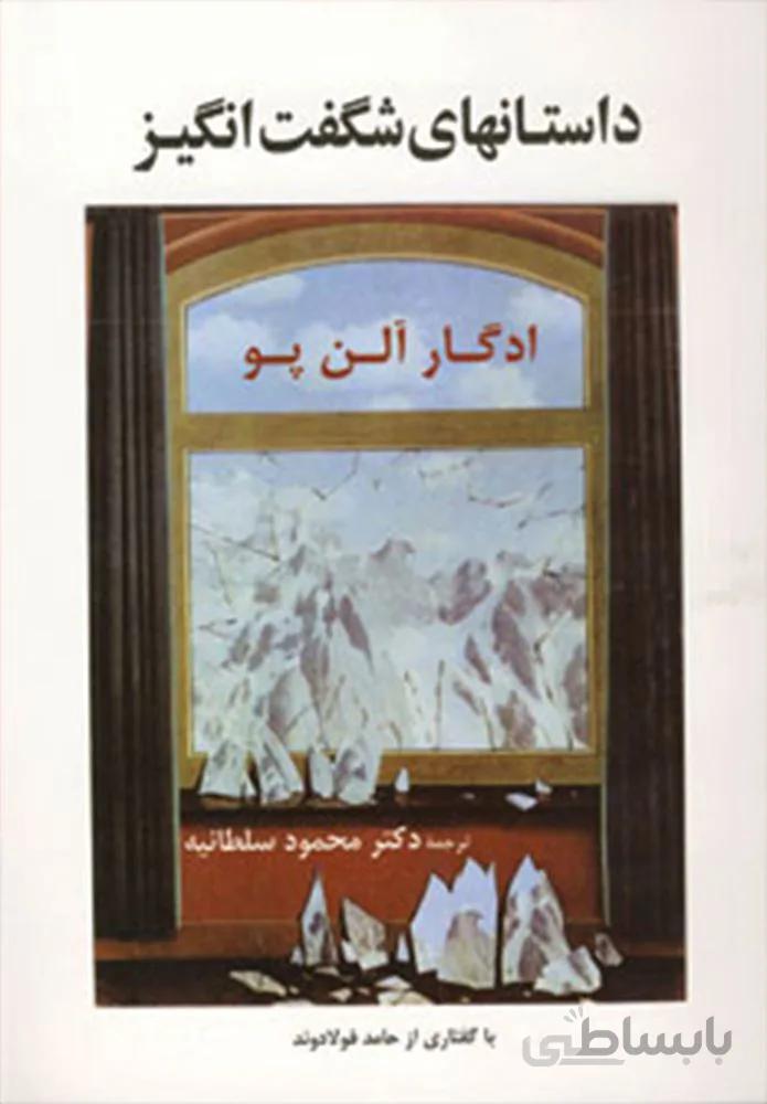 داستانهاي شگفت انگيز (كد ناشر : 125)