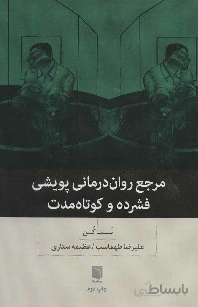 مرجع روان درماني پويشي فشرده و كوتاه مدت (كد ناشر : 155)