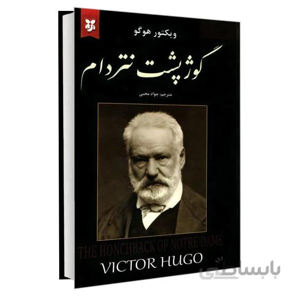کتاب گوژپشت نتردام اثر ویکتور هوگو (گالینگور)