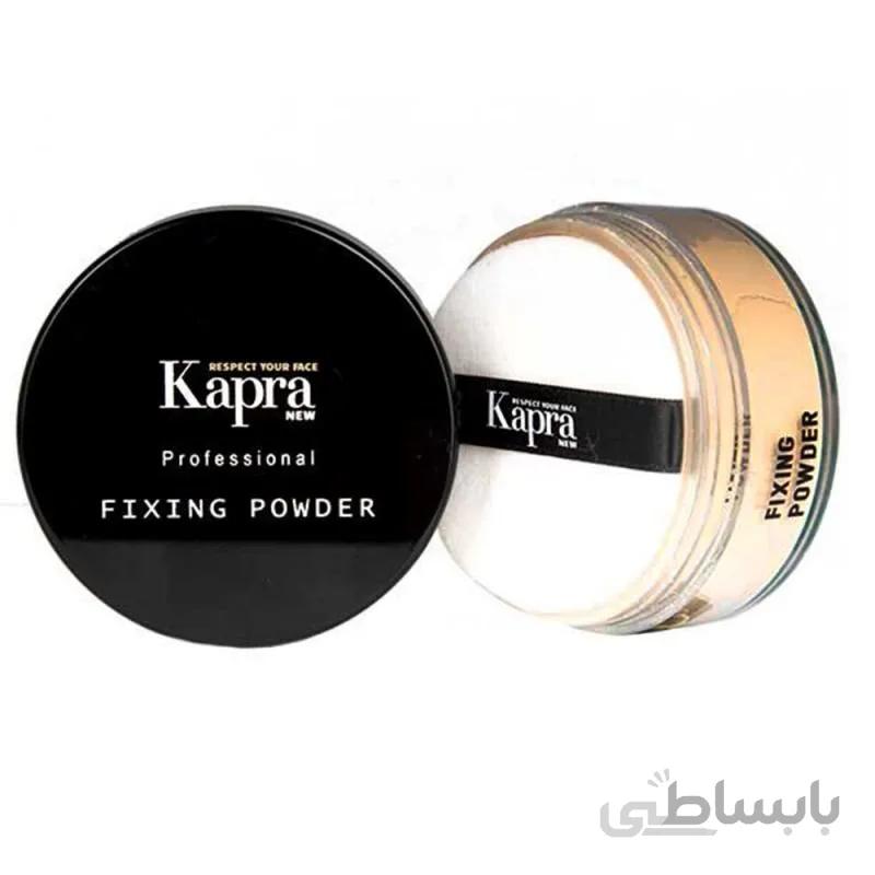 پودر فیکس کاپرا نیو شماره F02 ا Kapra New Professional Fixing Powder F02
