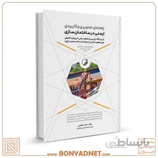 راهنمای تصویری و کاربردی ایمنی در ساختمانسازی