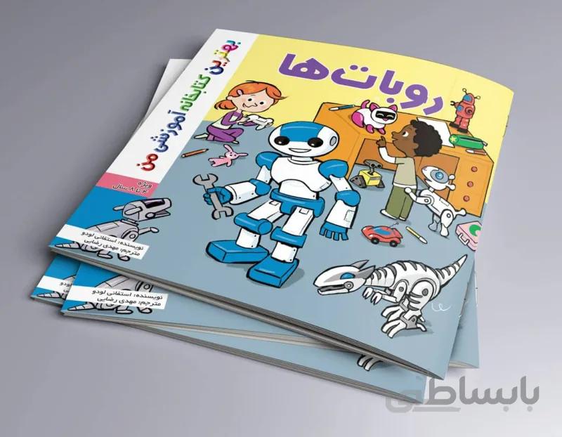 روبات ها بهترین کتابخانه آموزشی من