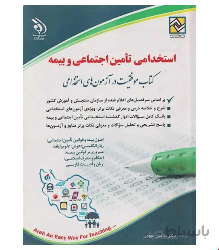 آزمون های استخدامی تأمین اجتماعی (کتاب موفقیت در آزمون های استخدامی)