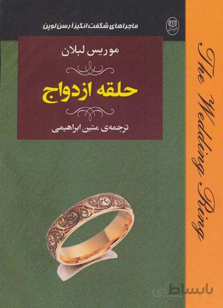 حلقه ازدواج (كد ناشر : 125)
