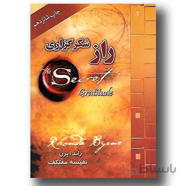 راز شکرگزاری