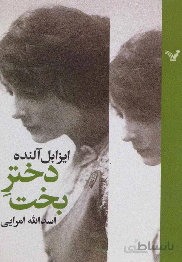 دختر بخت (كد ناشر : 132)