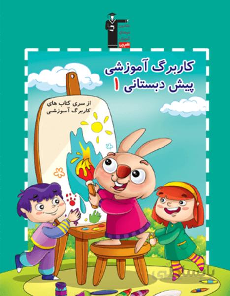 کاربرگ آموزشی پیش دبستانی 1