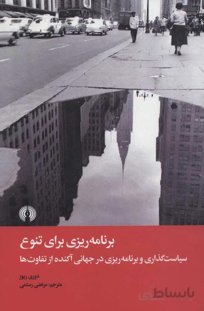 برنامه ريزي براي تنوع (كد ناشر : 115)