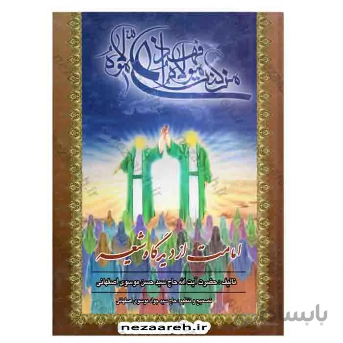 امامت از دیدگاه شیعه