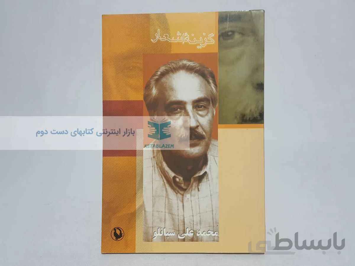 گزینه‌ی اشعار محمدعلی سپانلو