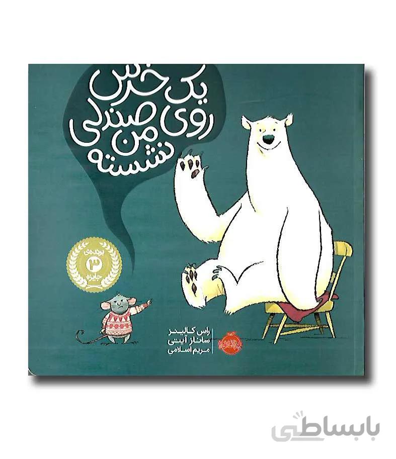 یک خرس روی صندلی من نشسته