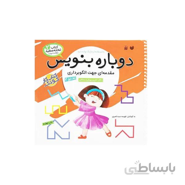 دوباره بنویس 2 پیش دبستانی-الگوبرداری