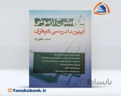 شرح آزمون آیین دادرسی کیفری