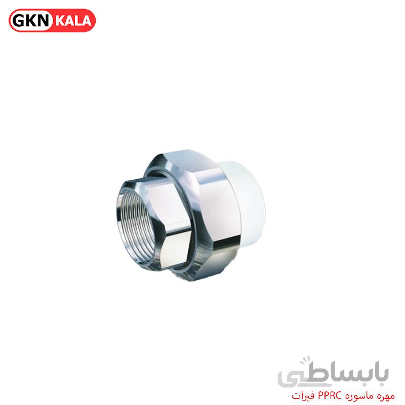 مهره ماسوره PPRC فیرات