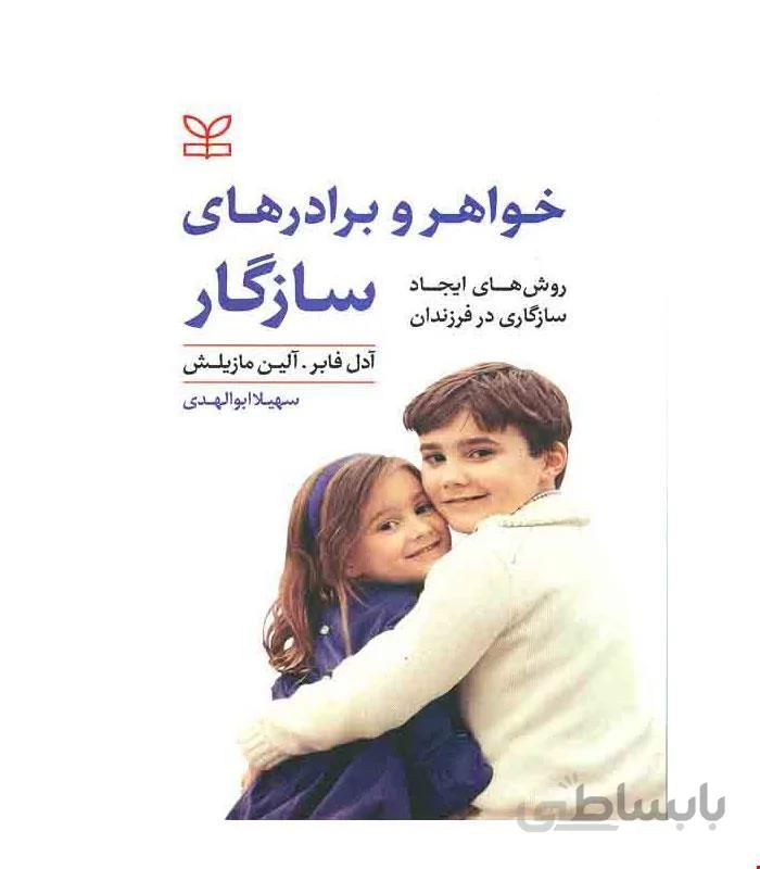 کتاب خواهر و برادرهای سازگار انتشارات رشد