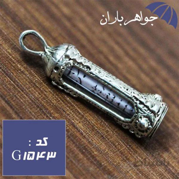 گردنبند نقره شیشه ای حرز امام جواد کد G_1543