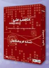 نرم افزار حسابداری فروشگاهی حاسب طرح نقره تک کاربره