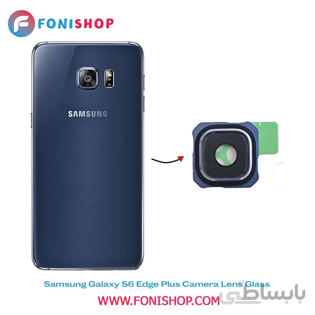 شیشه لنز دوربین گوشی سامسونگ Samsung S6 Edge Plus