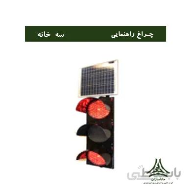 چراغ راهنمایی خورشیدی سه خانه