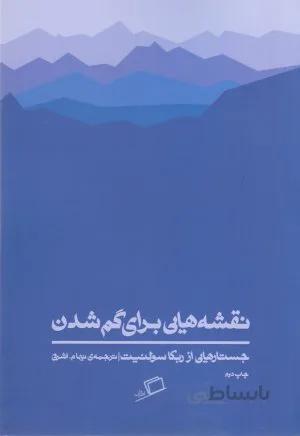 کتاب نقشه هایی برای گم شدن ا A Field Guide to Getting Lost