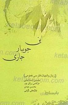 این جویبار جاری