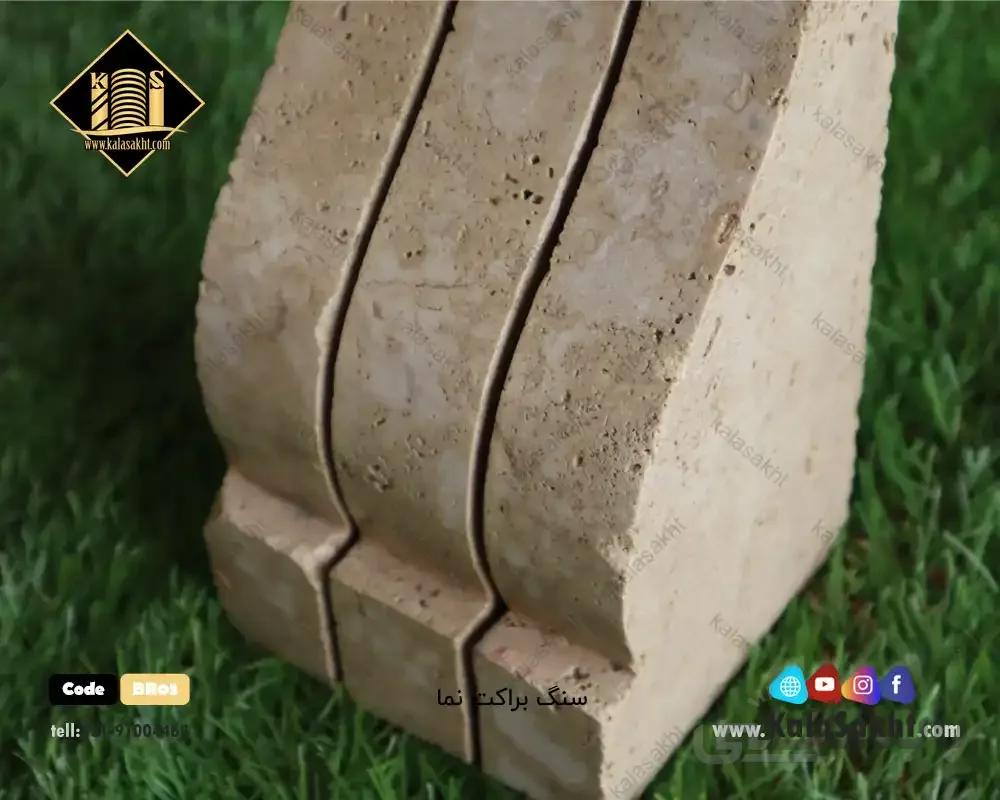 سنگ براکت تراورتن نمارومی