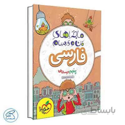 ماجراهای من و درسام فارسی پنجم | خیلی سبز