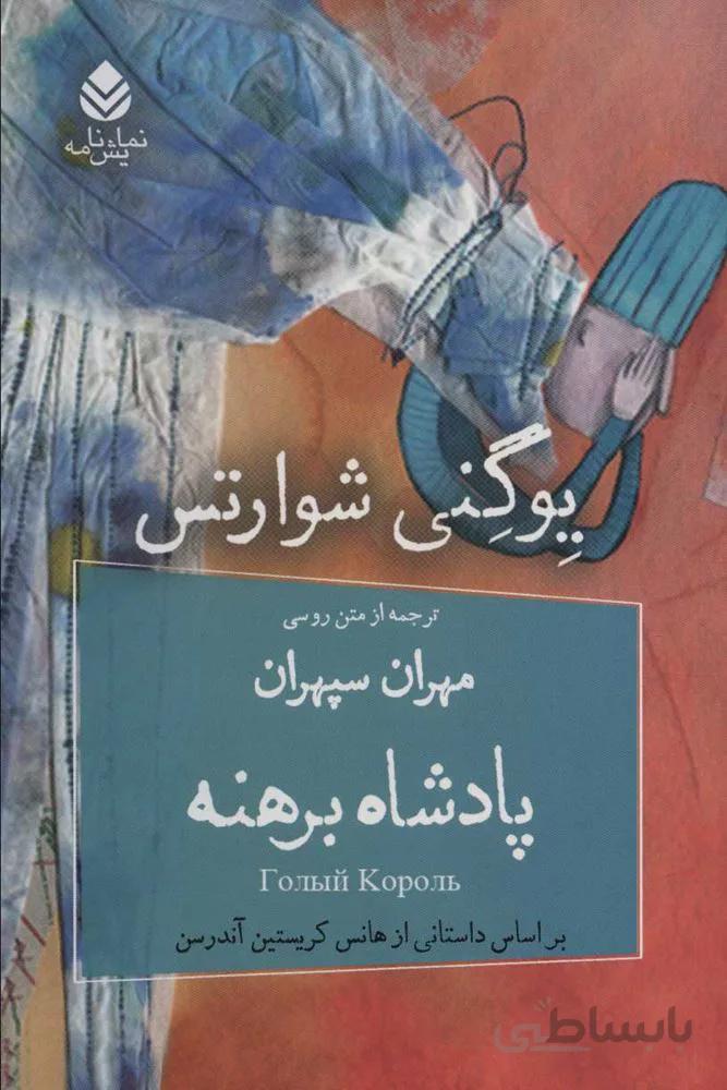 پادشاه برهنه (كد ناشر : 119)