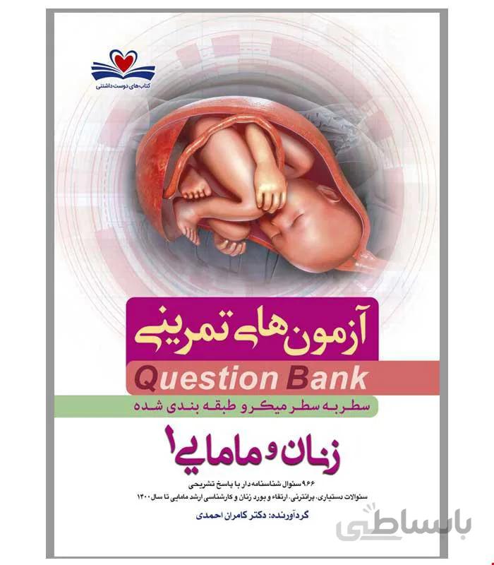 کتاب Q-Bank زنان و مامایی 1 دکتر کامران احمدی انتشارات فرهنگ فردا
