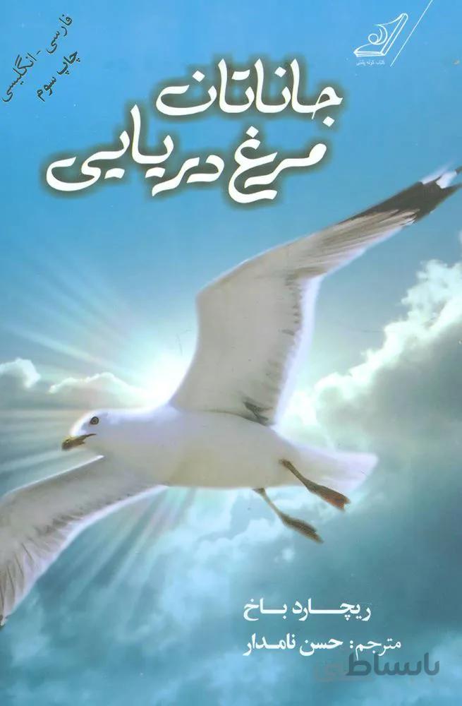 جاناتان مرغ دريايي (كد ناشر : 120)