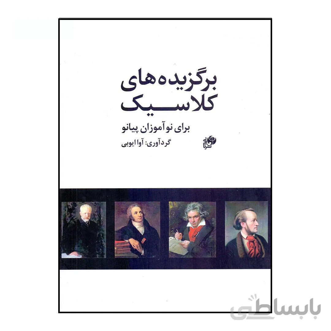 کتاب برگزیده های کلاسیک برای نوآموزان پیانو اثر آوا ایوبی نشر نای و نی