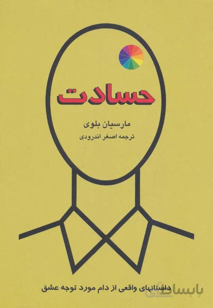 حسادت (داستانهای واقعی از دام مورد توجه عشق)(کد ناشر : 148)